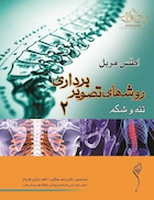 روش های تصویر برداری مریل جلد 2